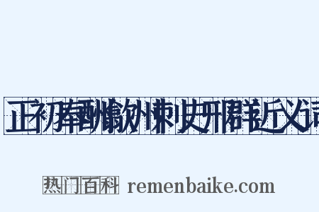 正初奉酬歙州刺史邢群近义词是什么意思的图片